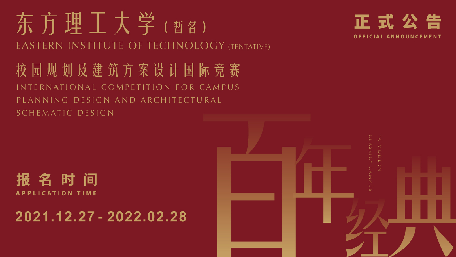 Call for Entries: International Competition for Campus Planning Design and Architectural Schematic Design of Eastern Institute of Technology (Tentative) Official Announcement